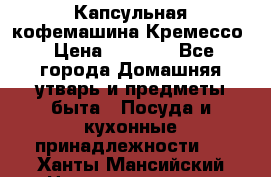 Капсульная кофемашина Кремессо › Цена ­ 2 500 - Все города Домашняя утварь и предметы быта » Посуда и кухонные принадлежности   . Ханты-Мансийский,Нижневартовск г.